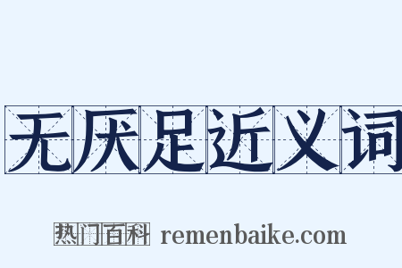 无厌足近义词是什么意思的图片